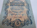 5 рублей 1909 г. Управляющий И.П. Шипов. Серии УА-026, фото №3