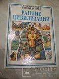 Ранние цивилизации иллюстрированная мировая история, фото №3