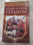 Загадки истории Украины, фото №2