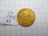 2 копейки 1956 №1, фото №3