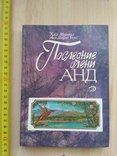 Хосе Мурильйо "Последние олени Анд" 1988р., фото №2