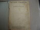 Федор  Гладков  Избранное 1944 год, фото №2