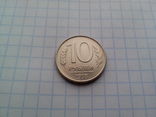 10 рублей 1993 (ММД), фото №2