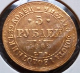 5 рублів 1862 року.Росія (копія - позолота 999), фото №3