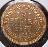 5 рублів 1863 року.Росія (копія - позолота 999), фото №2