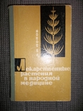 Лекарственные растения в народной медицине.1970 год., фото №2