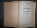 Лекарственные растения в народной медицине.1970 год., фото №4