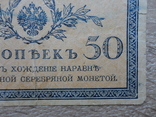 Банкнота (Бона) 50 копеек 1915-1917 года, фото №7