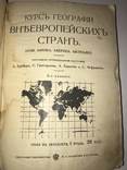 1916   География  Внеевропейских стран., фото №4