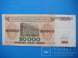 20 000 рублей 1994, Белоруссия, фото №2