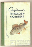 Спутник рыболова любителя 1959, фото №2