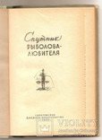 Спутник рыболова любителя 1959, фото №3