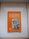 Календарь знаменательных и памятных дат февраль 1985 год, фото №2