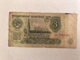 3 рубля 1961, фото №2