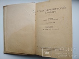 Російсько-французький словник 1954р. Москва біля 22тис. слів, фото №5