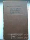 Німецько-російський словник 1955р. біля 30тис.сл., фото №2