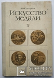 Искусство медали 1977 г. Тираж 135000., фото №2