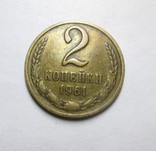 2 копейки 1961 года., фото №2