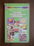 Кухня раздельного питания 1998р., фото №2