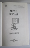  Януш Корчак "Избраное" (.. о короле Матиуше I), фото №4