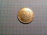 50 рублей 1993 Шт.1.1Б (ММД), фото №3