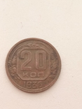 20 копеек 1936 год, фото №2