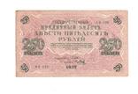 250 рублей 1917 год.  Россия, фото №3