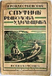 1928  Спутник рыболова-удильщика. Рождественский, Н., фото №2