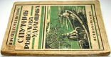 1928  Спутник рыболова-удильщика. Рождественский, Н., фото №3