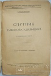 1928  Спутник рыболова-удильщика. Рождественский, Н., фото №5