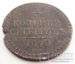 1-2 копейки серебром 1840 ЕМ, фото №8