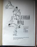 Сказки туркменских поэтов.Ленивый Мурад.Детгиз.1963г, фото №3