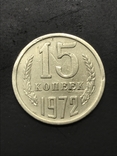 15 копеек 1972, фото №2