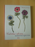 Садовые цветы, вышитые крестом, фото №2