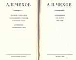 Чехов.Полное собр. произв. в 18-ти томах из полн. собр.сочин.и писем в 30-ти томах.1983 г., фото №4