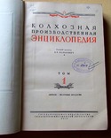 Унікальна книга "Колгоспна виробнича енциклопедія" 1952 2 томи(АЯ), фото №5