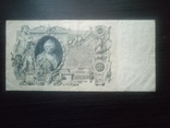 100 рублей 1910, фото №3