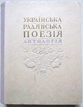 Книга "Українська радянська поезія. Антологія" 1948 р, фото №2