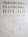 Книга "Українська радянська поезія. Антологія" 1948 р, фото №8