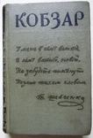 Книга "Кобзар" Шевченко 1961 год., фото №2