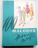 Книга "100 фасонів жіночої сукні" 1962р., фото №2