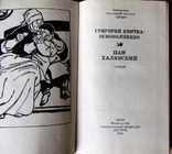 Григорiй Квiтка-основ*яненко "Пан Халявський"1984 р., фото №3