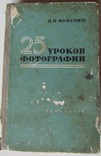 Книга "25 уроків фотографії" 1958 р., photo number 2