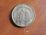 Жетон министерства торговли - № 10 ( круглый , плоский ), фото №2