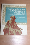 Путеводитель .Феодосийская картинная галерея 1978 год, фото №2