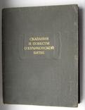 Литературный памятники Сказания и повести о Куликовской битве.1982г, фото №2