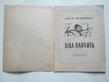 Леся Українка.Біда навчить., фото №3