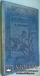 1935  Конек горбунок  П.Ершов рис.худ. Е.А.Крутикова, фото №4