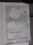 Успенский Ф.И. История Византийской империи. Том I 1913, фото №4