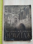 Эрмитаж По залам и музеям 1959р., фото №2